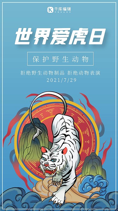 世界爱虎日老虎动物蓝色渐变手机海报