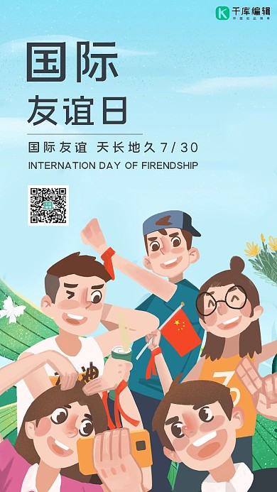 国际友谊日朋友青春蓝色简约手机海报