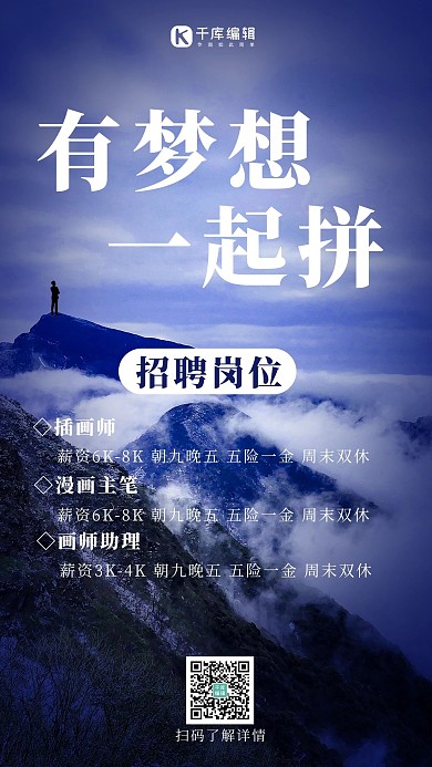 招聘梦想山川人物剪影蓝色简约大气商务风手机海报
