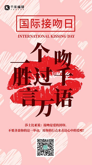 世界接吻日简约风接吻红色简约风手机海报
