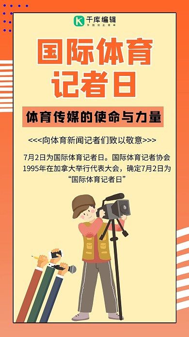 国际体育记者日记者黄色 橙色手绘 插画手机海报