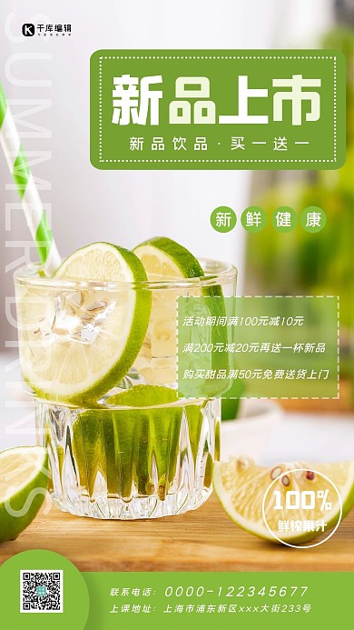 饮品新品上市柠檬水绿色简约海报