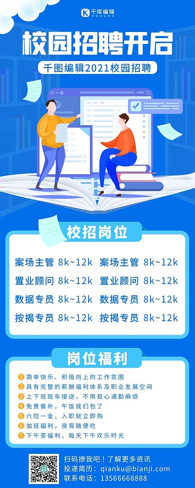 招聘长图校园招聘蓝色扁平风营销长图