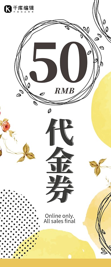 千库原创文艺小清新代金券