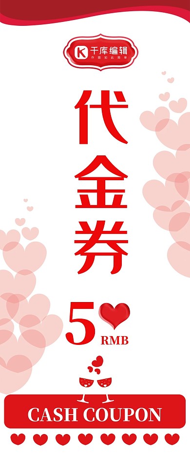 千库原创浪漫红色代金券