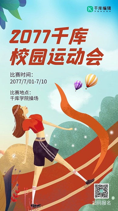 校园运动会跑步运动员红绿卡通手机海报