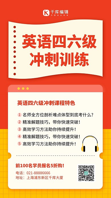 英语四六级耳机红色简约风手机海报