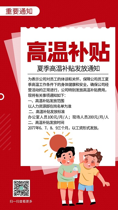 高温补贴通知红色极简风手机海报