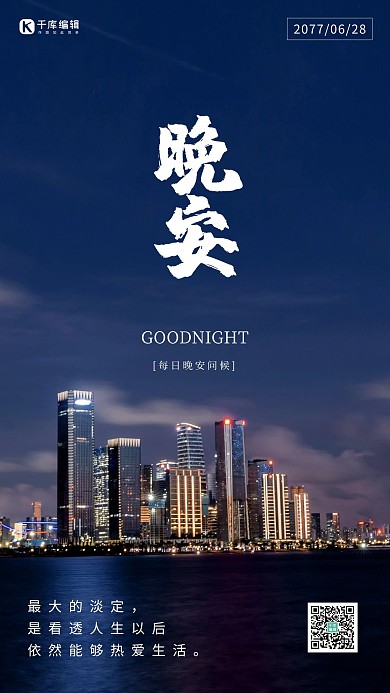 晚安日签夜景蓝色写实海报