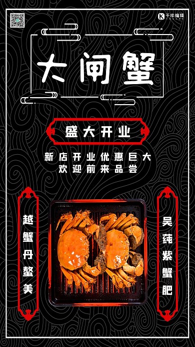 千库编辑原创螃蟹大闸蟹中国风黑色简约海报