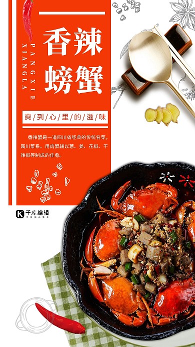 香辣螃蟹美味简约海报