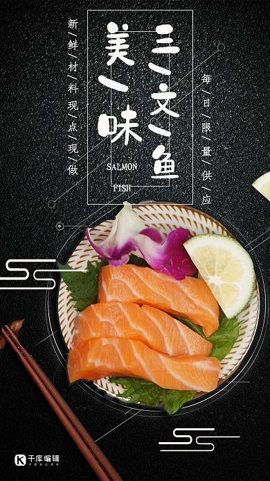 三文鱼刺身黑色高档美味海报
