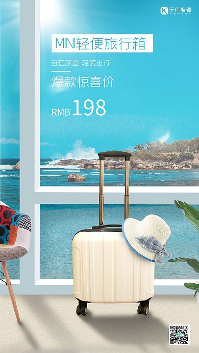 爆款特价迷你行李箱蓝色写实海报