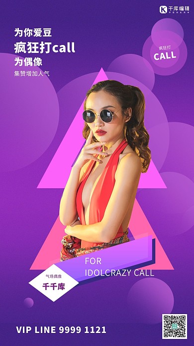 为你的爱豆打CALL爱豆紫色创意商务海报