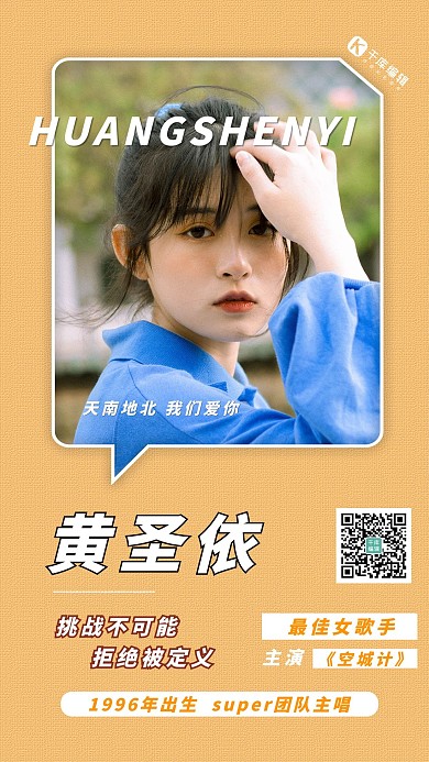 粉丝应援少女黄色大气合成海报