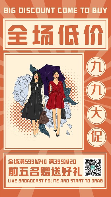 九九大促插画橙色复古风海报