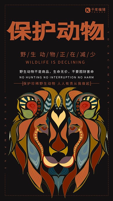 保护动物黑色橙色创意大气海报