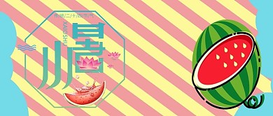 小暑中国传统节日二十四节气微信公众号首图