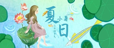 小暑卡通清新二十四节气新媒体微信公众号首图