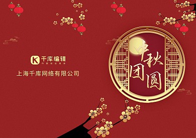 传统大红中秋团圆贺卡