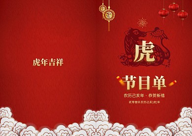 创意中国红传统节日晚会节目单设计