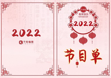 千库原创新年简约节目单