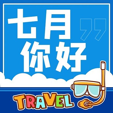 七月你好旅行季蓝色扁平公众号次图