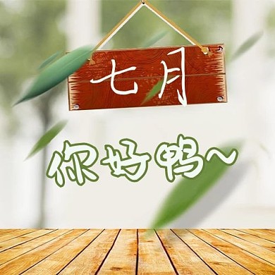 七月你好鸭地板树叶白色清新简约公众号次图