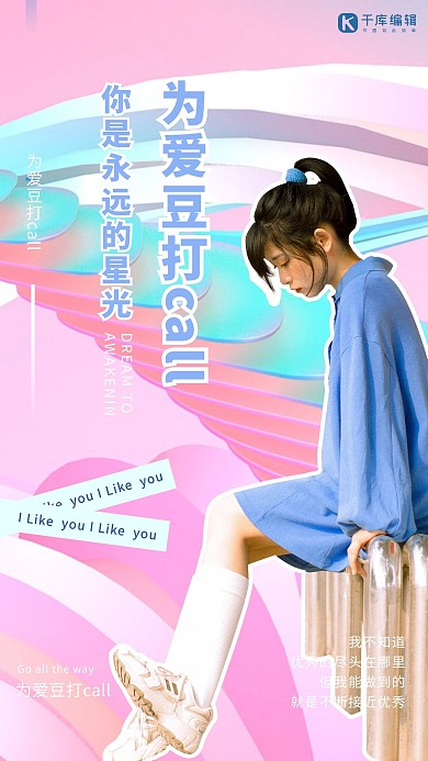 为爱豆打call日系清新女孩粉色清新渐变海报