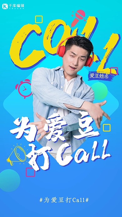 为爱豆打call偶像蓝色调渐变风格海报