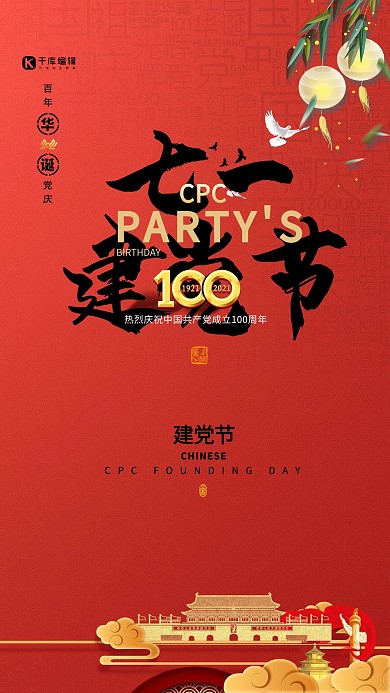 七一建党节天安门红色创意大气海报