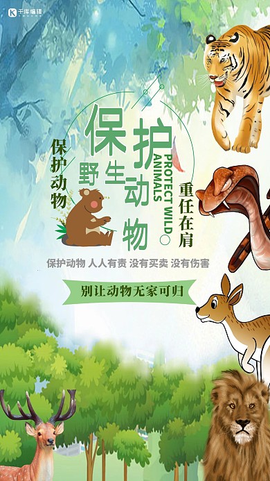 保护野生动物绿色创意海报