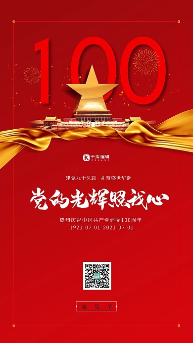 七一建党节天安门红色简约海报