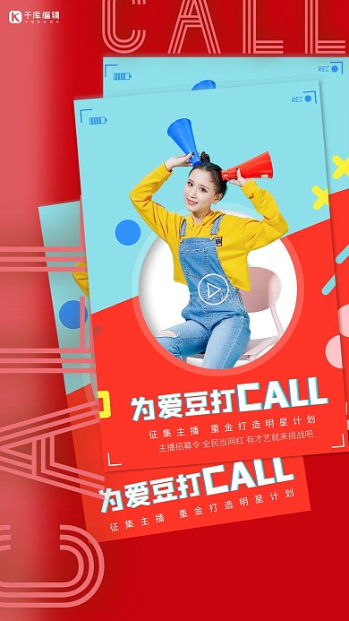 为爱豆打call人物红色创意海报