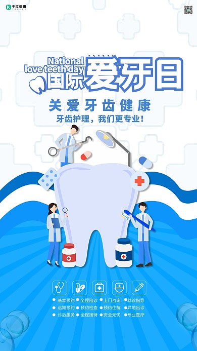 牙齿护理全国爱牙日牙齿蓝色卡通海报
