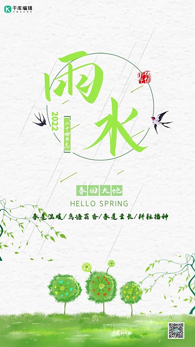 雨水二十四节气海报