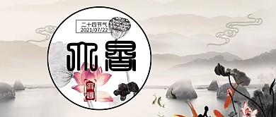 清新简约节气海报大暑新媒体微信首图