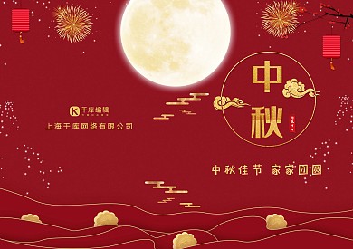 中秋节八月十五贺卡