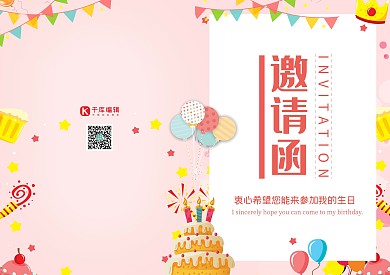 生日邀请函生日快乐邀请函