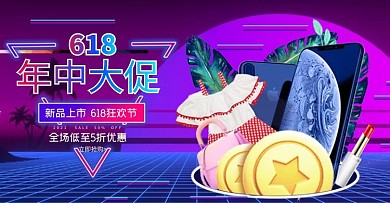 618年中大促手机紫色赛博朋克电商横版海报