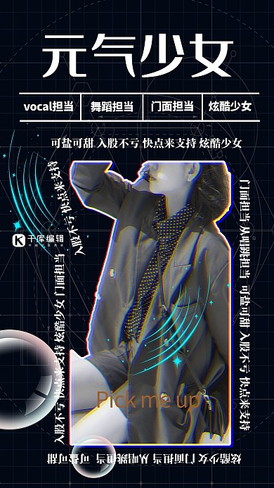 粉丝应援明星暗黑抖音风海报