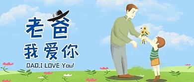 父亲节感恩爱卡通公众封面微信首图