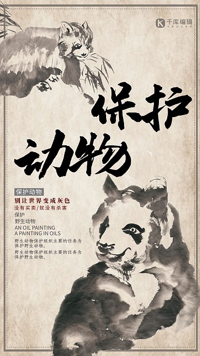 保护动物中国风水墨风黑色极简海报