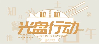 世界粮食日光盘行动白色简约展板