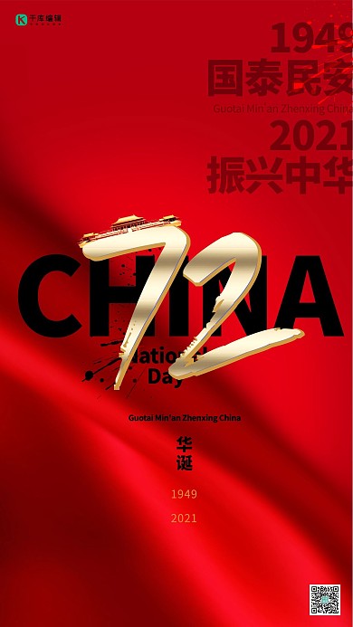国庆节72周年建国国之大典庆典国庆宣传海报