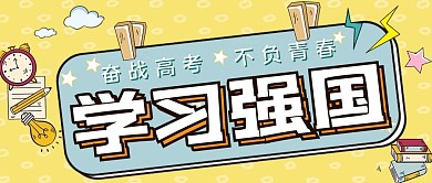 学习强国书籍蓝色黄色现代公众号首图