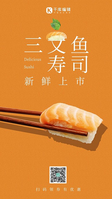 美食创意橙色简约风三文鱼寿司海报