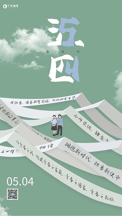 五四青年节青年绿色简约大气海报