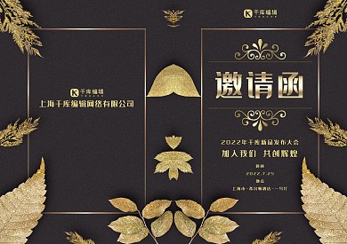 千库原创黑色科技商务邀请函