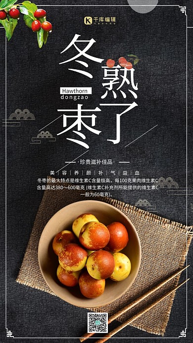 创意黑色大气冬枣熟了海报